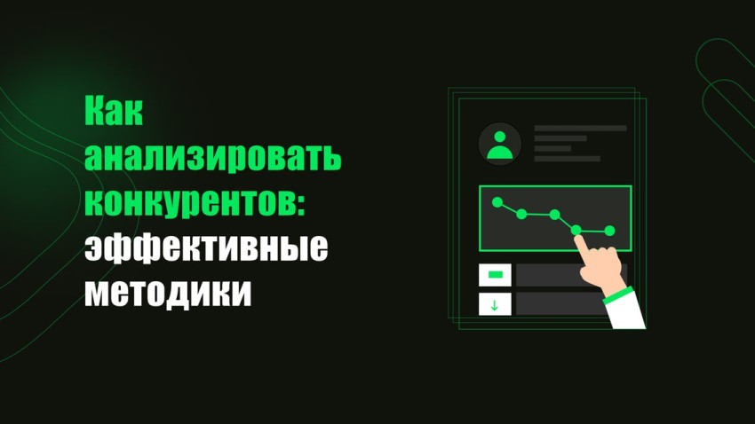 Как анализировать конкурентов: эффективные методики