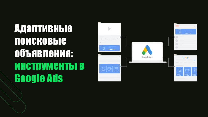 Адаптивные поисковые объявления: инструменты в Google Ads