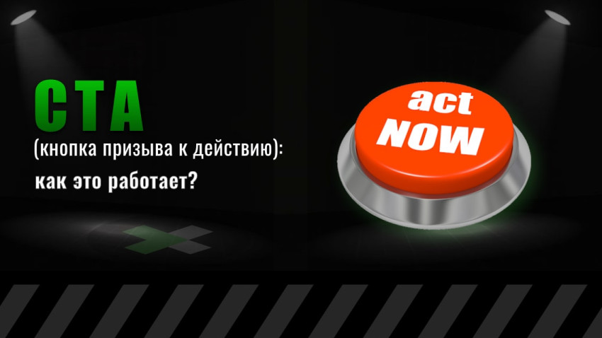 СТА (кнопка призыва к действию): как это работает?