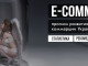 E-commerce: прогноз развития электронной коммерции Украины 2017-2018 и про бизнес на рынке Украины