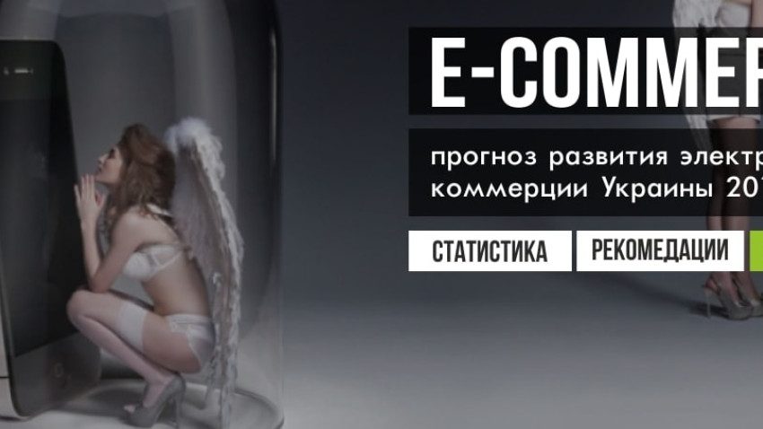 E-commerce: прогноз развития электронной коммерции Украины 2017-2018 и про бизнес на рынке Украины