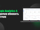 Google Analytics 4: 5 причин обновить счетчик