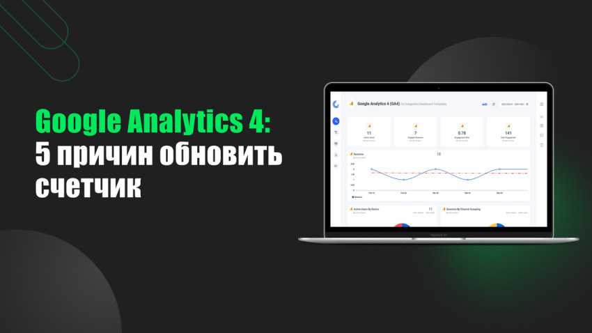 Google Analytics 4: 5 причин обновить счетчик