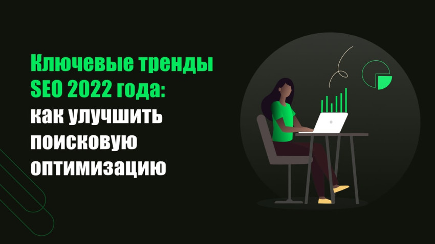 Тренды SEO 2022 года: как улучшить поисковую оптимизацию