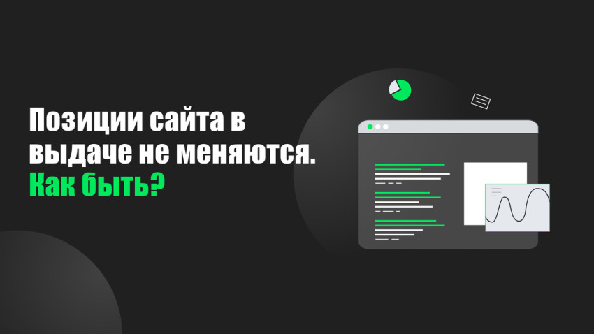 Позиции сайта в выдаче не меняются. Как быть?
