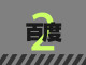 Продвижение сайта в Baidu (Байду): домен, хостинг, SEO в Китае