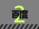 Продвижение сайта в Baidu (Байду): домен, хостинг, SEO в Китае
