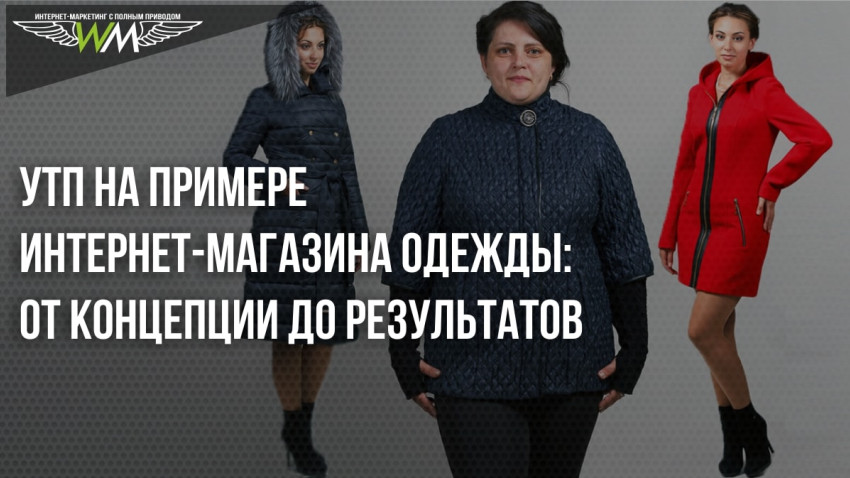 Разработка УТП на примере интернет-магазина одежды: разработка, внедрение и результаты.