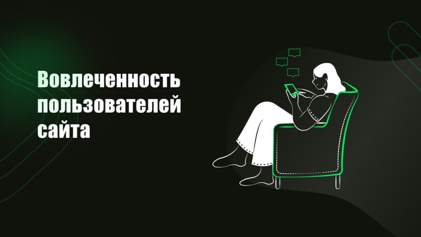 Вовлеченность пользователей сайта: инструменты для ее оценки и усиления