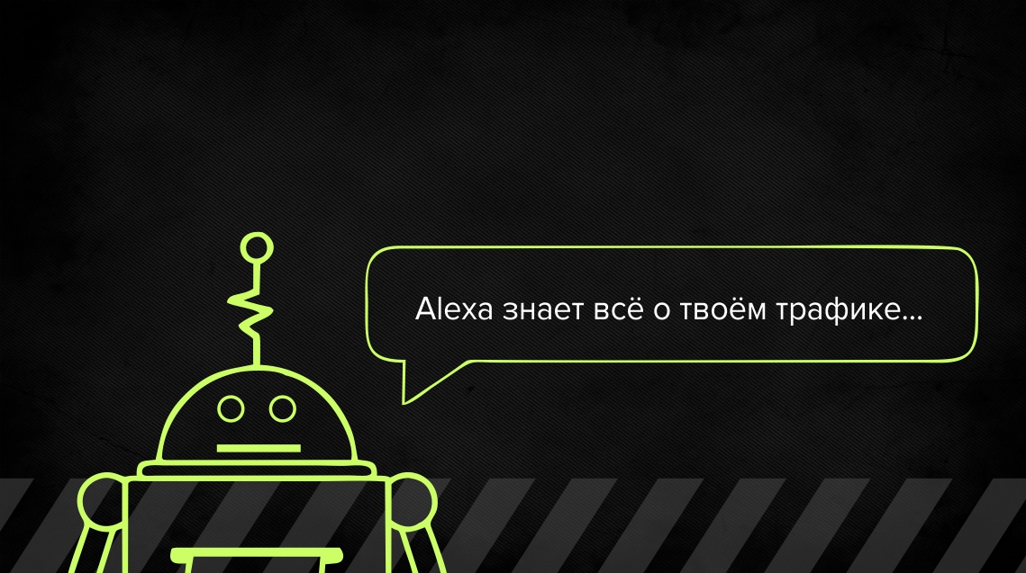 Что такое рейтинг Alexa и правильное его использование в SEO
