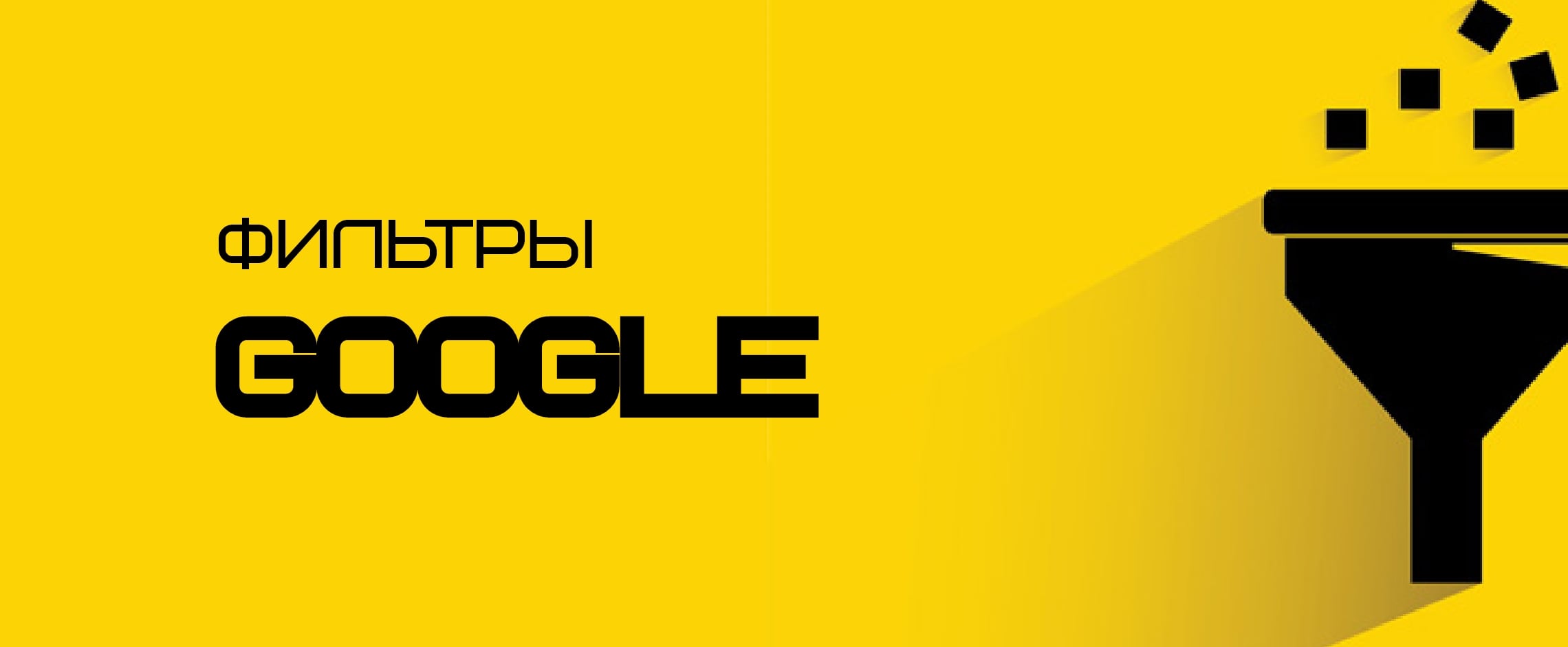 Фильтры Google