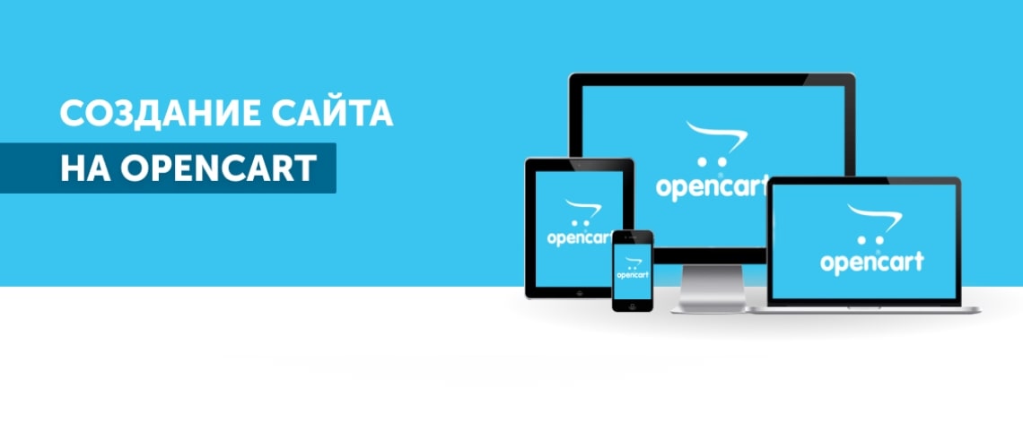 Создание сайтов на OpenCart в Украине