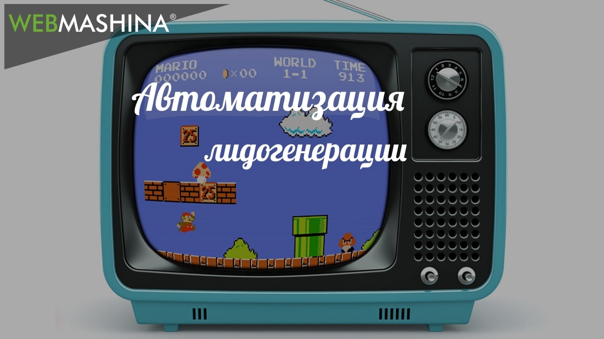 Автоматизация лидогенерации и рост продаж