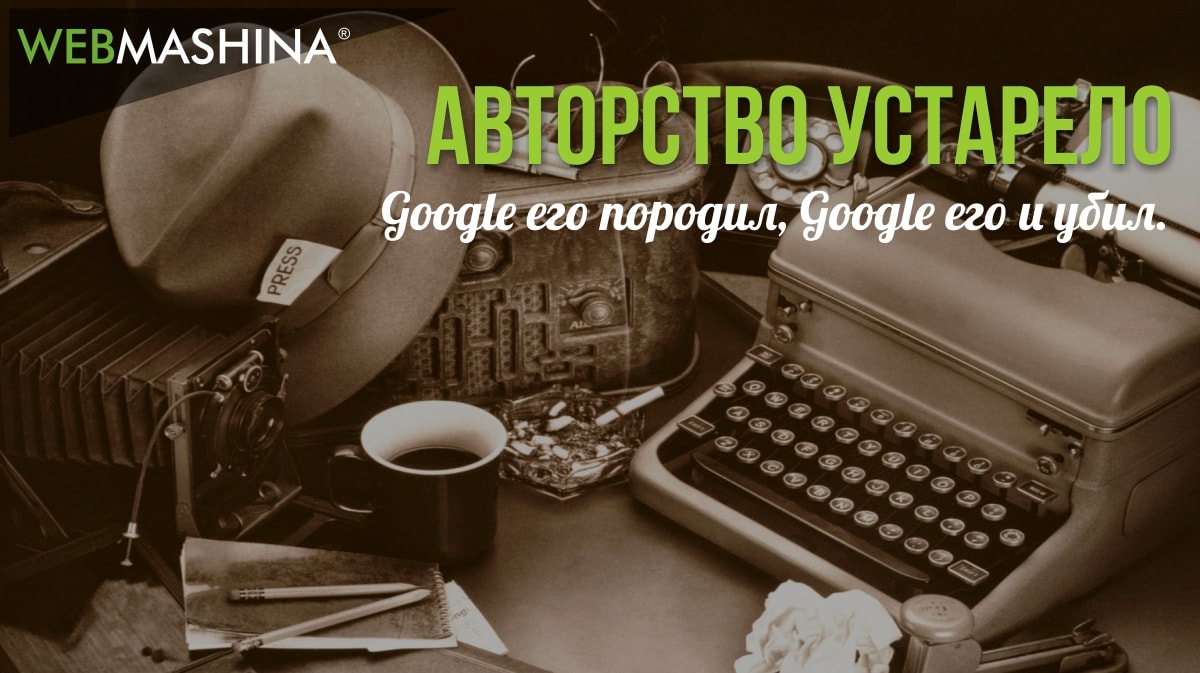 Авторство в поисковой выдаче устарело и неактуально