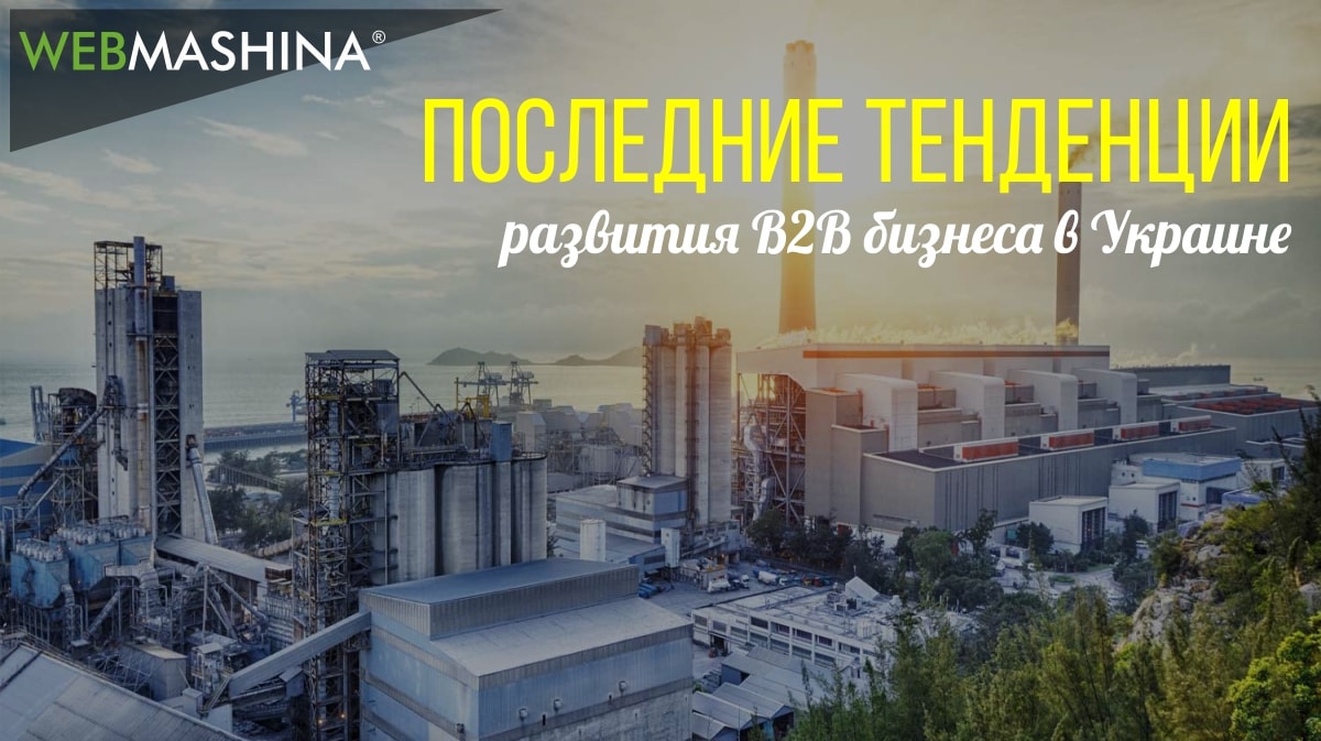 Последние тенденции развития B2B бизнеса в Украине