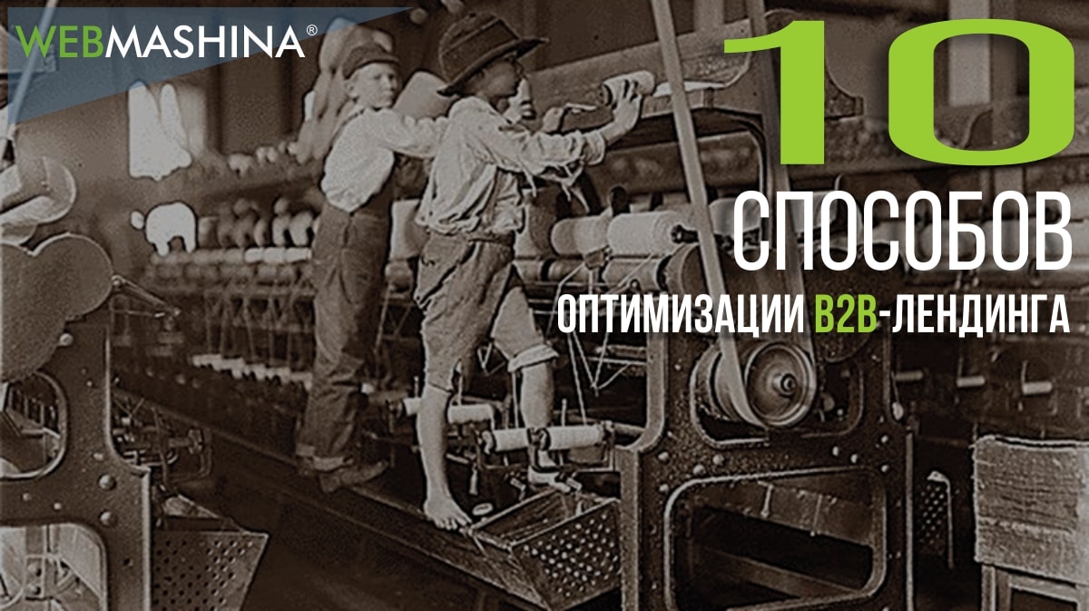 Оптимизация В2В-лендинга: 10 способов