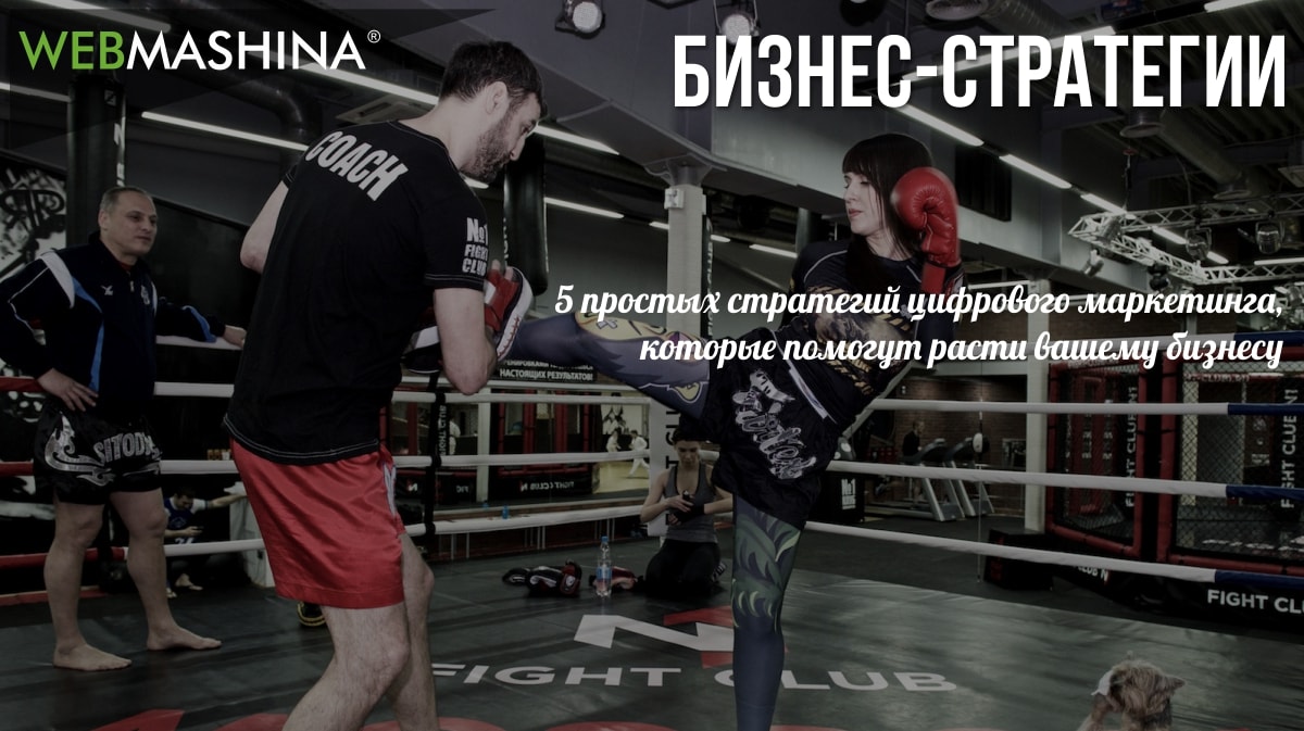 стратегии цифрового маркетинга