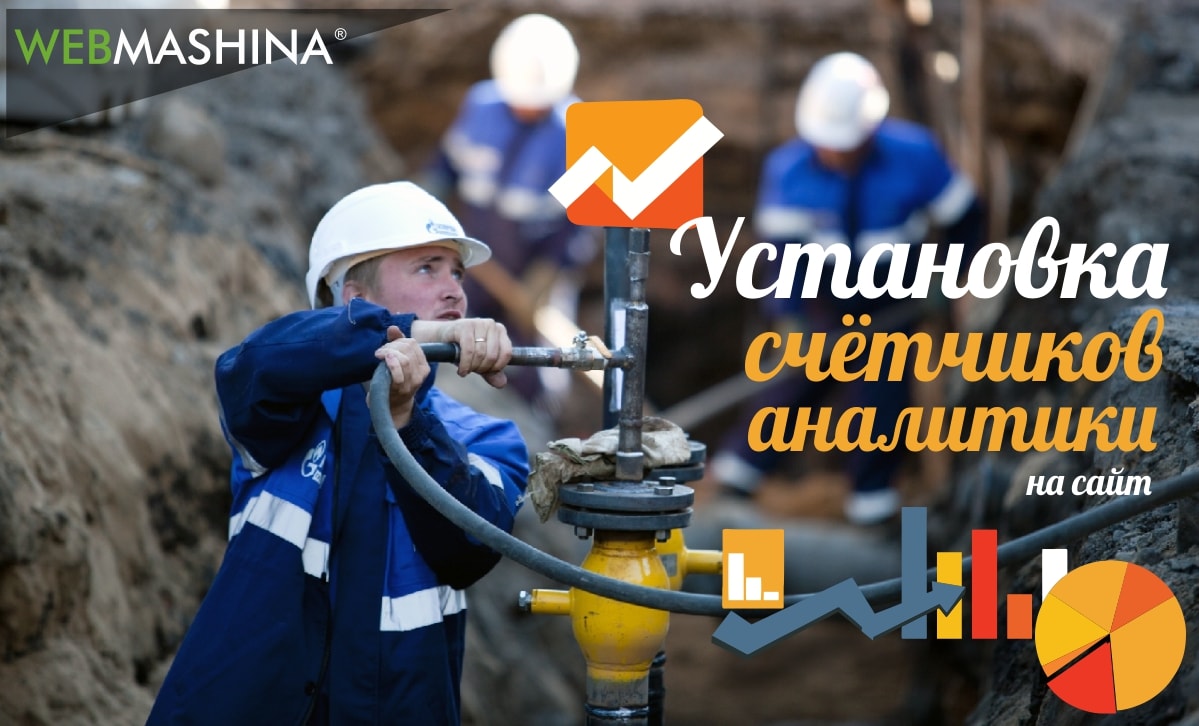 Как установить счётчики популярных сервисов на сайт