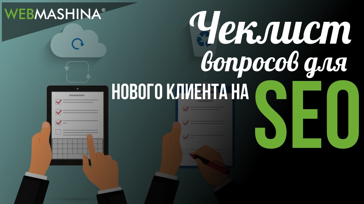 Контрольный список вопросов для SEO клиента