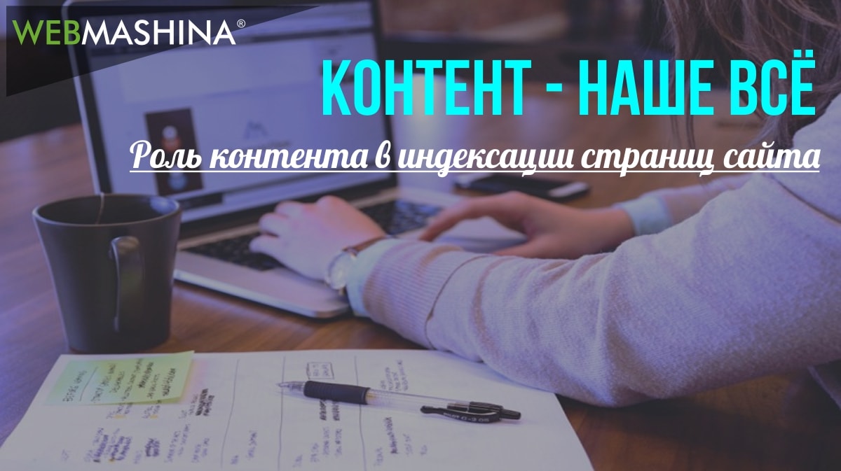 Возрастающая роль качественного контента в поисковом продвижении