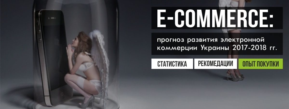 E-commerce: прогноз развития электронной коммерции Украины 2017-2018.