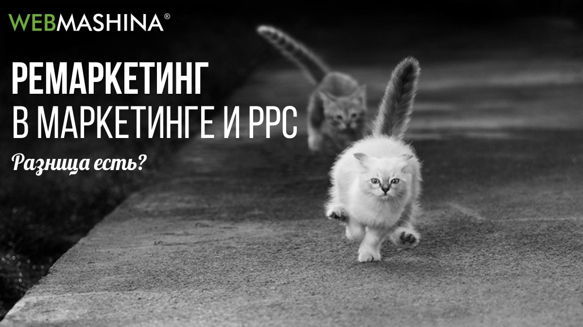 Ремаркетинг в маркетинге и в PPC
