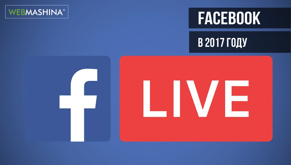 Facebook в 2017 году