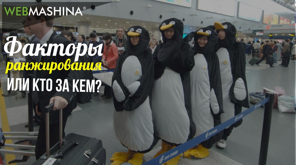 Основные факторы ранжирования Google