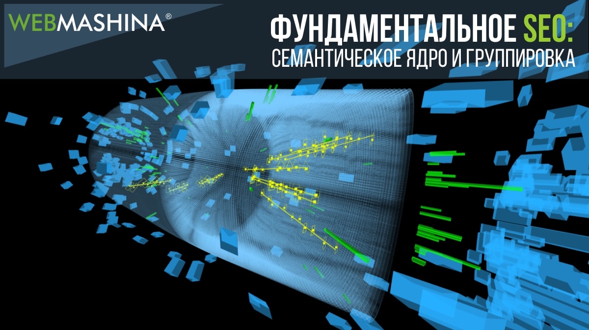 Фундаментальное SEO: семантическое ядро и группировка