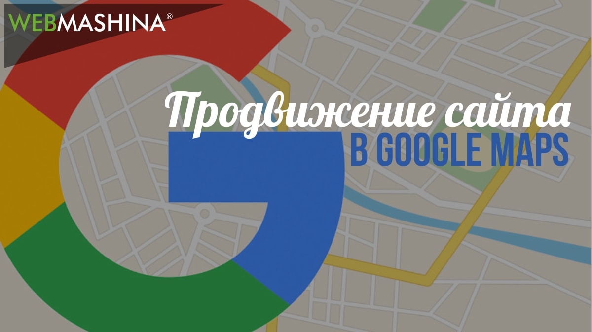 Продвижение сайта в Google Maps