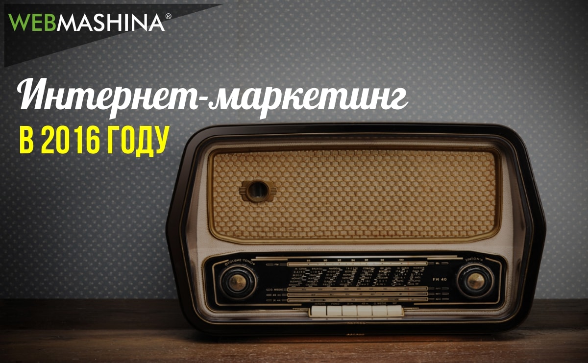 Интернет-маркетинг в 2016 году