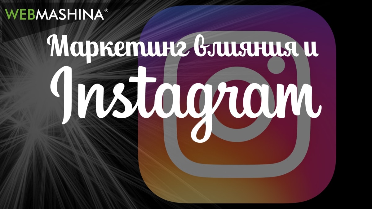 Instagram: маркетинг влияния