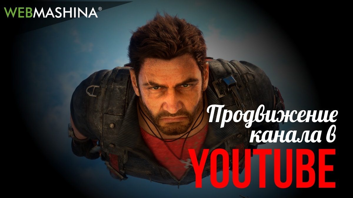 Продвижение канала в Youtube
