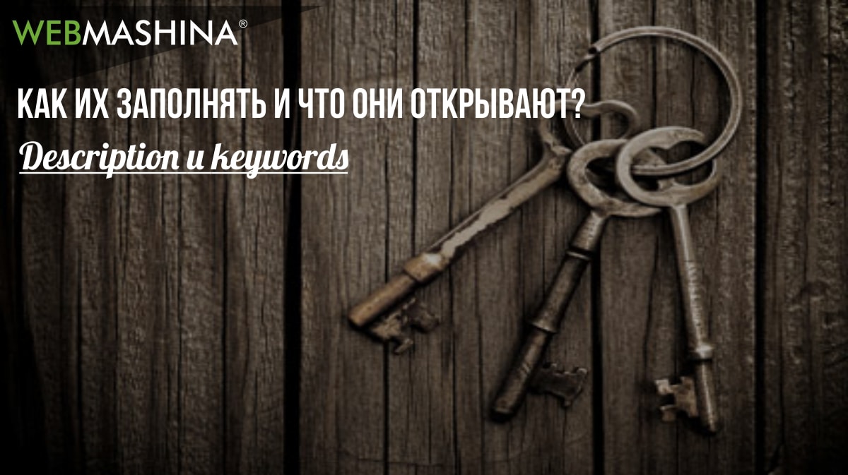 Description и keywords - как правильно заполнять