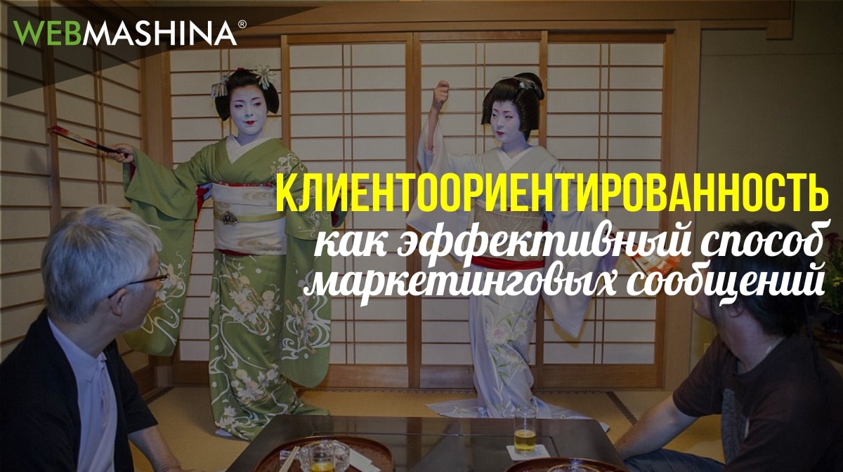 Эффективный способ маркетинговых сообщений – клиентоориентированность