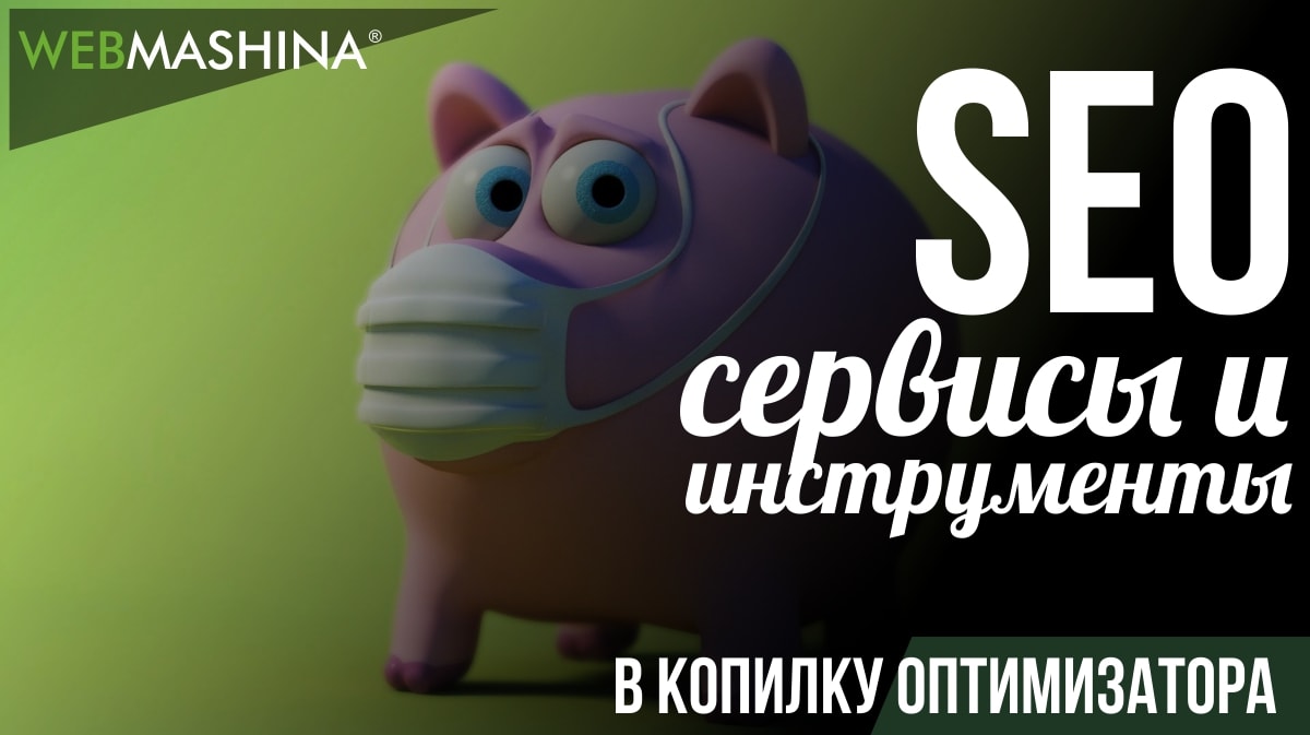 SEO инструменты и сервисы для продвижения сайтов