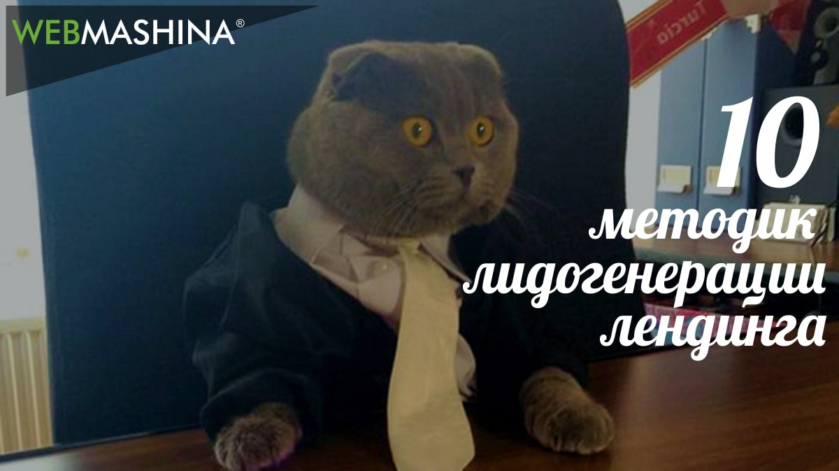 10 методик лидогенерации лендинга