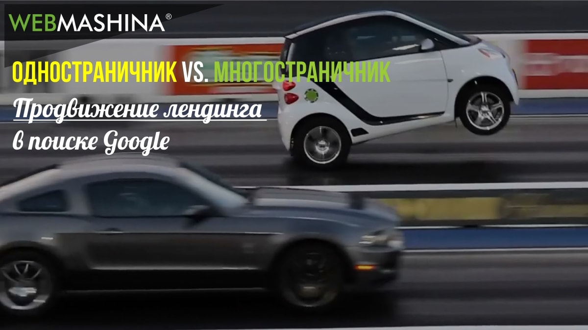 Продвижение лендинга в поиске Google