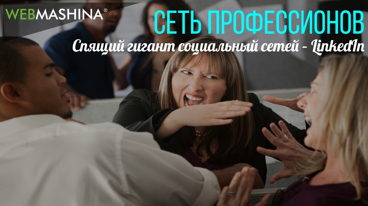 Спящий гигант социальных сетей - скоро проснется! Доля Linkedin на рынке растет