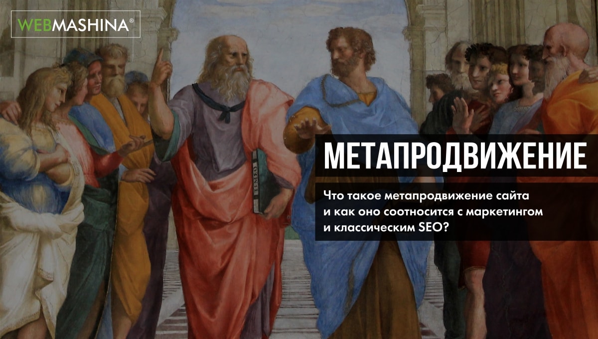 Метапродвижение сайта