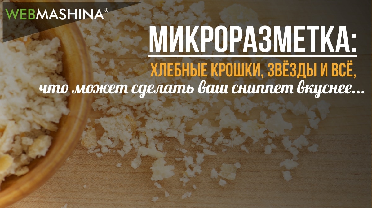 Информация о микроразметке и её влиянии на раскрутку сайта