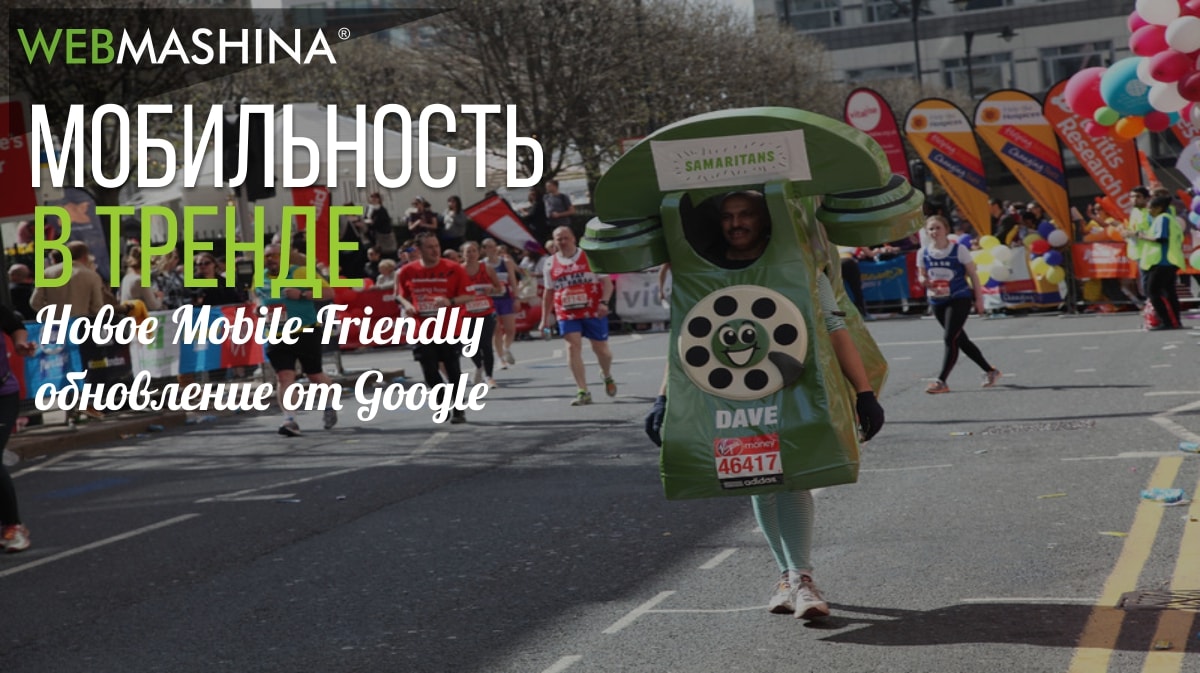 Дружелюбие к мобильным устройствам