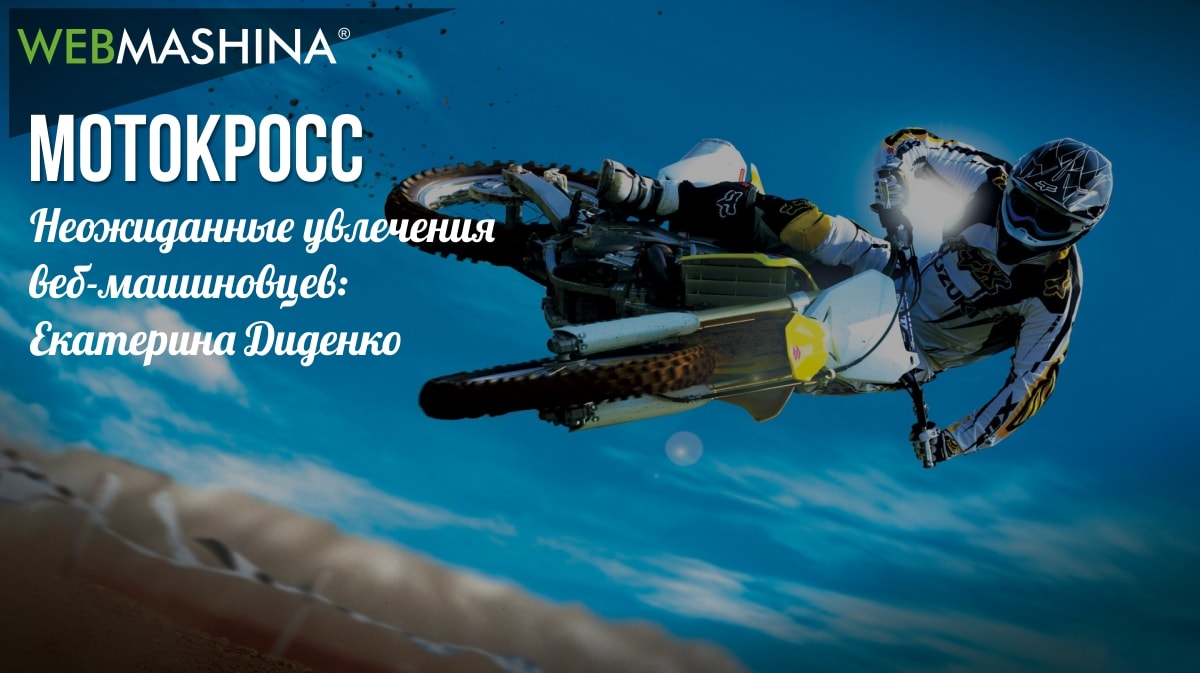 мотокросс