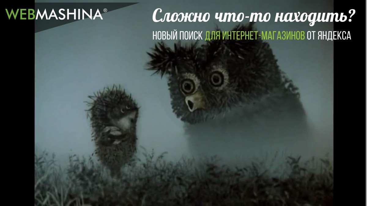Новый поиск для интернет-магазинов от Яндекса