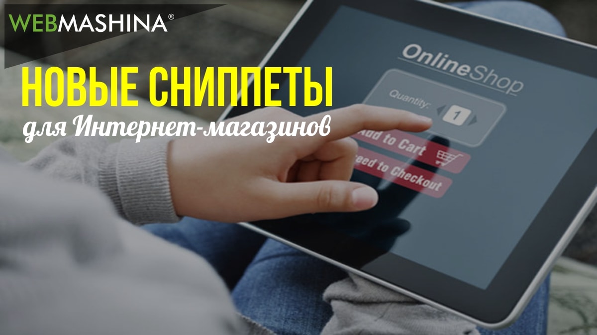 Новые сниппеты для интернет-магазинов и их продвижение