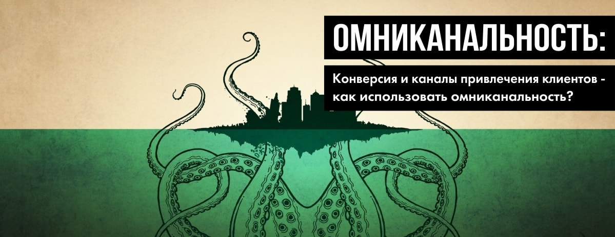 Омниканальность, конверсия и каналы привлечения клиентов