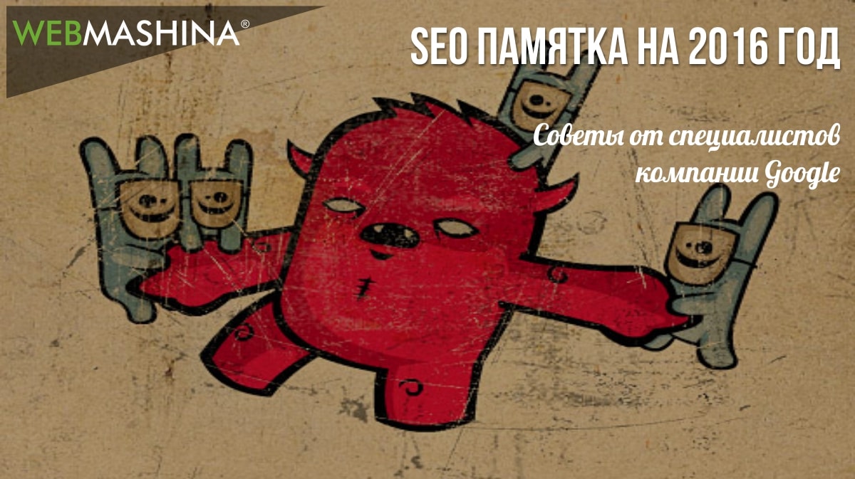 Памятка SEO-специалистам на 2016 год