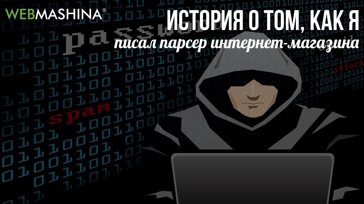 Как я писал парсер интернет-магазина