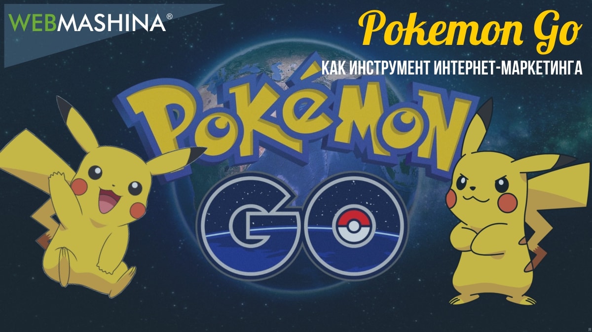 Pokemon Go как инструмент интернет-маркетинга