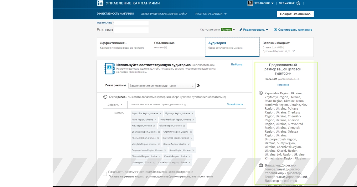 Продвижение в LinkedIN (таргетинг в рекламном кабинете)